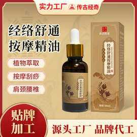 经络舒通精油现货成人儿童揉腹按摩油代加工小儿植物推拿油厂家