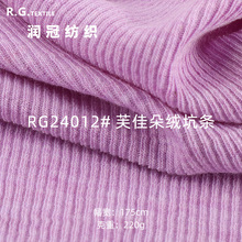 现货供应220g芙佳朵绒坑条面料 涤纶人棉氨纶家居服打底睡衣布料