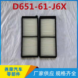 D651-61-J6X对装注塑空调滤芯工厂批发 跨境外贸专用空调过滤格