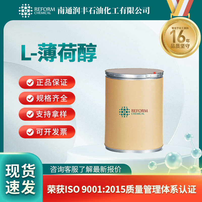 L-薄荷醇 日化原料 食品添加剂 香精香料 2216-51-5