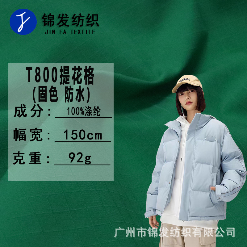 现货 新款T800提花格布料 固色防水92g 风衣冲锋衣棉服羽绒服面料