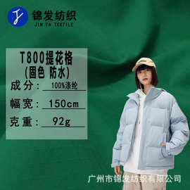 现货 新款T800提花格布料 固色防水92g 风衣冲锋衣棉服羽绒服面料
