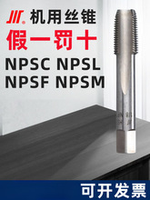 ����ֱ�ܙC�ýz�FNPSC NPSF NPSM NPSL NPS 1/8 1/4 1/2 3/8