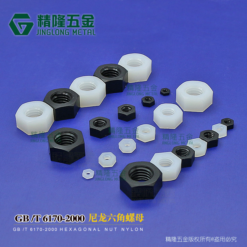 国标尼龙六角螺母M2/2.5/3/4/5/6绝缘塑胶螺帽塑料1型GB6170-2000