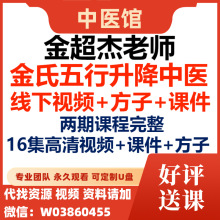 金超杰升降课集五行中医高清完整版视频新课程课件方子金氏带带16