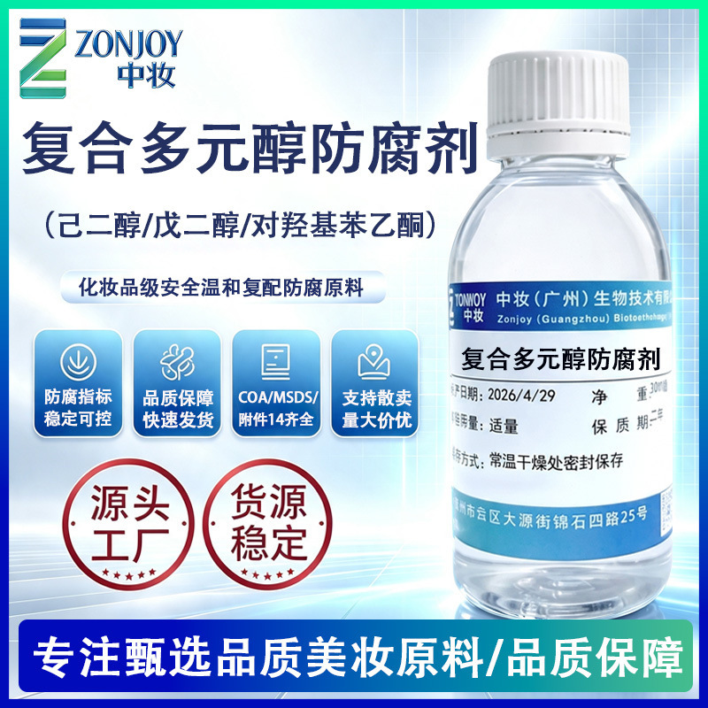 Source Factory Multi-Polyol Compound Preservatives, Safe and Additive-Free, Cosmetic-Grade Preservative Raw Materials for Children's Care Products Source Factory Multi-Polyol Compound Preservatives, Safe and Additive-Free, Cosmetic-Grade Preservative Raw Materials for Children's Care Products