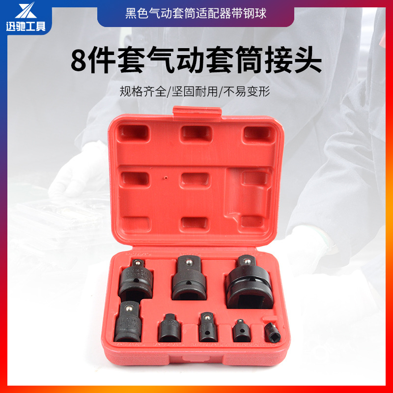 8件套气动套筒转换接头 套筒1/2风动扳手3/4寸电动工具转换接头