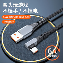 6A弯头尼龙编织数据线66W快充线适用华为typec充电线手机线usb