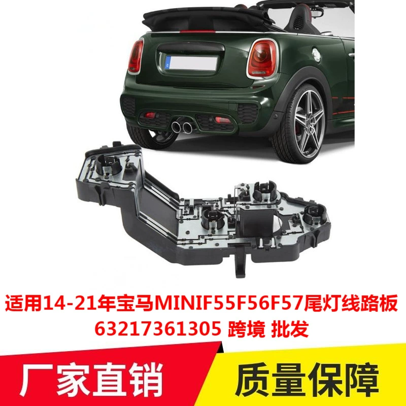 Подходит для 14-21 BMW MINIF55F56F57 печатная плата заднего фонаря 63217361305 трансграничная оптовая продажа