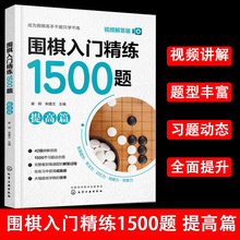 【视频解答版】围棋入门精练1500题提高篇教学习题册练围棋教程围