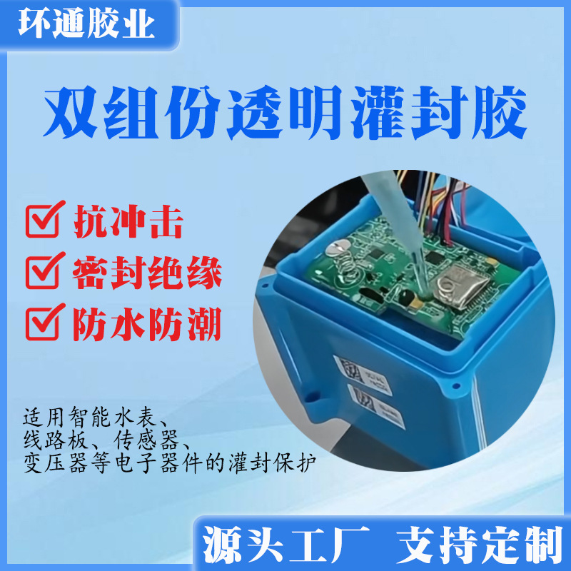 智能电表灌封胶IP68防水防潮高绝缘导热互感器专用长期稳定