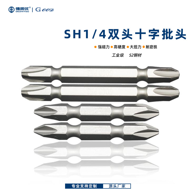 GOOD 固德DZY 6.35柄双头十字螺丝刀批头S2钢高品质工业级起子头