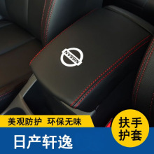 适用于06-24款轩逸中央扶手箱套经典轩逸手扶箱改装保护套