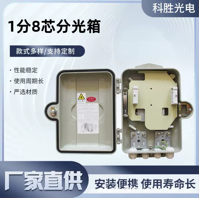 1分8芯光缆分光箱室外防水SMC光纤分纤箱310*245*851分8芯分纤箱
