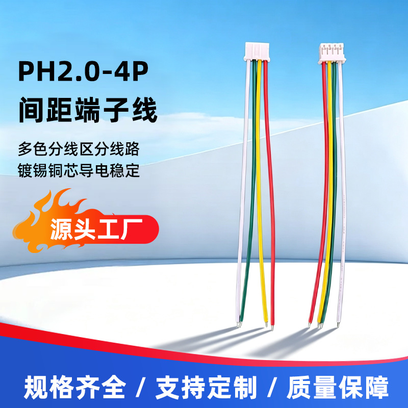 PH2.0 间距 4P 端子线 多色并排电子连接线信号线束源头可定制