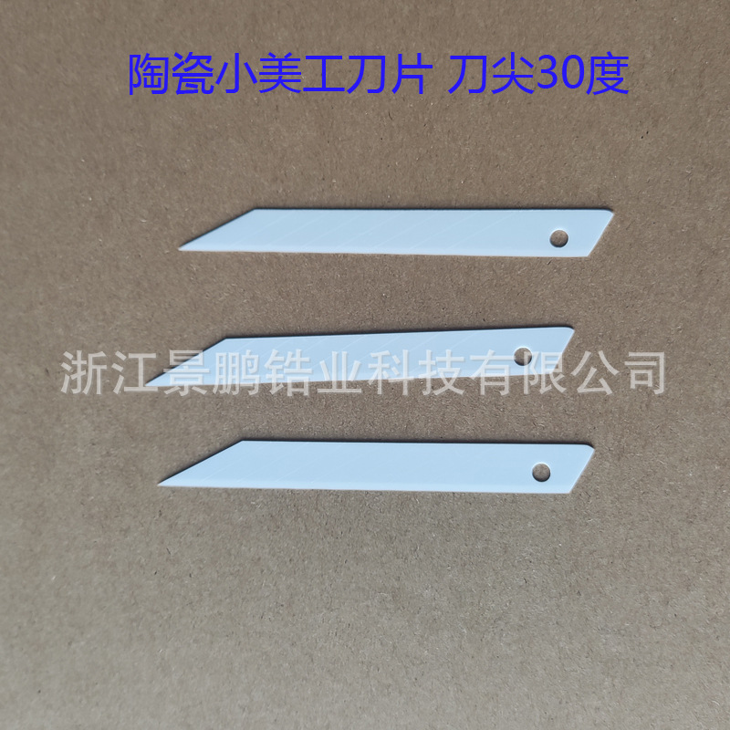 陶瓷小美工刀片刀尖30度9mm绝缘锋利耐用裁纸刀小号氧化锆切刀片