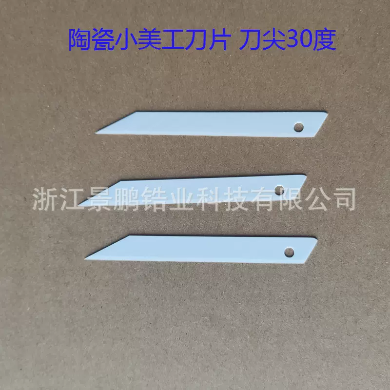 陶瓷小美工刀片刀尖30度9mm绝缘锋利耐用裁纸刀小号氧化锆切刀片