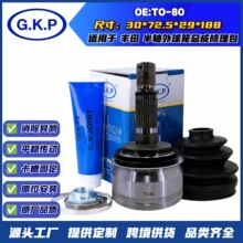 TO-80 厂家批发万向节传动轴半轴球笼总成适用丰田外球笼高端定制