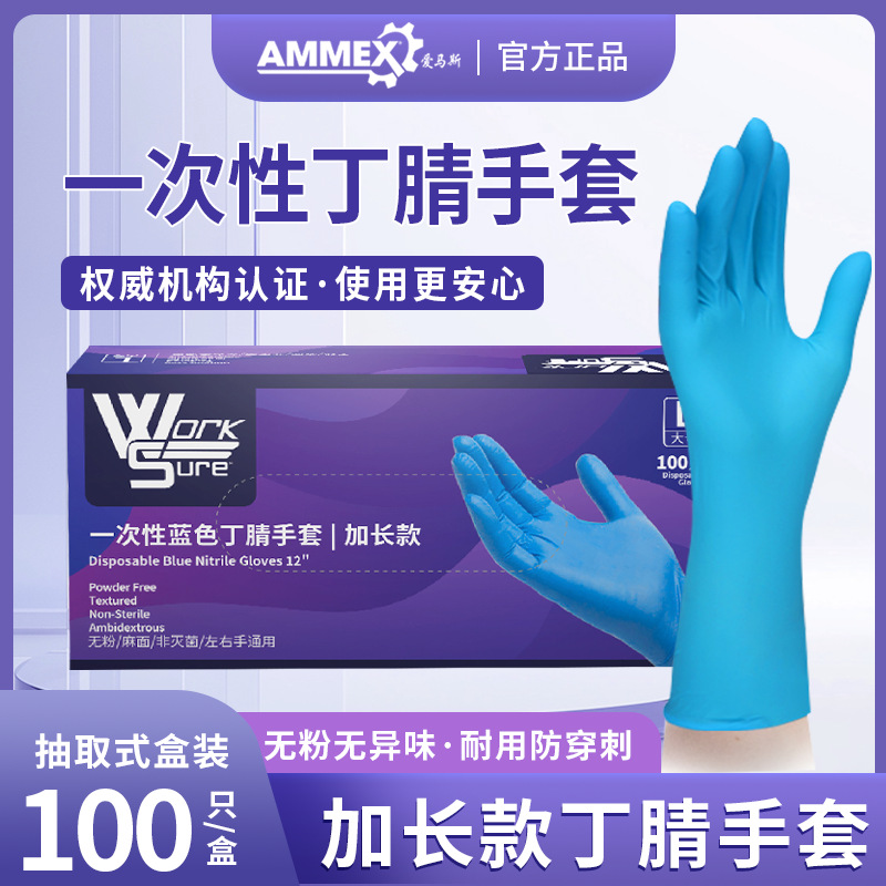 爱马斯一次性12寸加长款丁腈手套蓝色食品级安全防护加厚耐用厚实