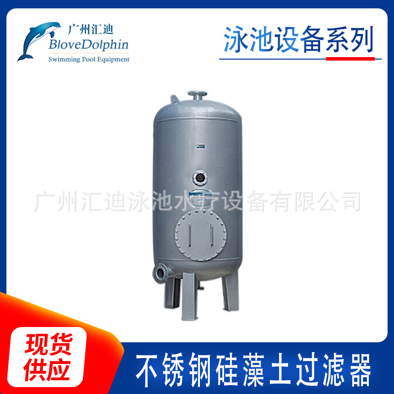 厂家供应 蓝海豚游泳池设备不锈钢硅藻土过滤器