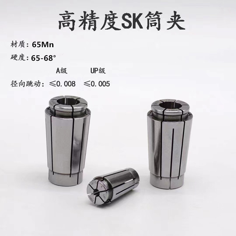 高精SK10筒夹高精度高速SK16锁嘴夹头超高精度0.005/0.008材质65M