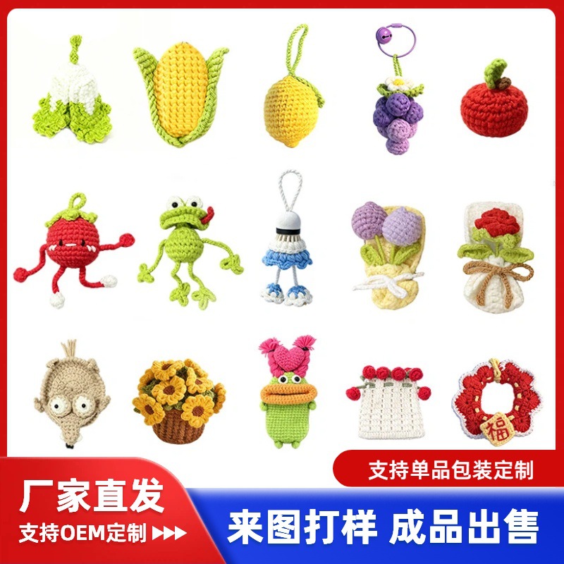 【乐编工艺厂主推款样品】手工编织成品挂件玩偶礼品钥匙扣包挂件