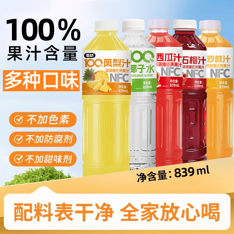 【爆款推荐】组合装100%nfc纯果汁无添加果汁饮料839ML三大瓶整箱