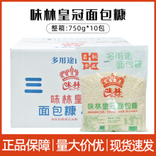 味林皇冠面包糠750g白面包糠油炸面包糠白面包屑多用途面包糠整箱