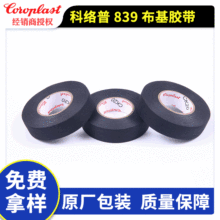 科络普Coroplast839布基汽车线束胶带UL94-V0阻燃PET胶带易撕胶带