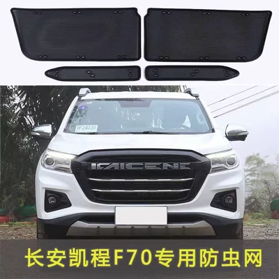 Models of Changan Kaicheng F70/F30/Ouno: Automobile anti-insect net