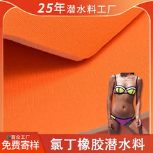 彩色高弹SCR氯丁橡胶防水双面复合潜水补性感比基尼文胸潜水料
