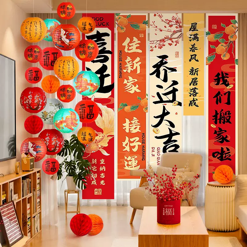 乔迁之喜装饰挂布客厅阳台新居布置搬家入宅仪式用品条幅拍照道具