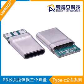 type-c公头PD公头拉伸款三个焊盘TYPE-C插针式公头USB3.0连接器