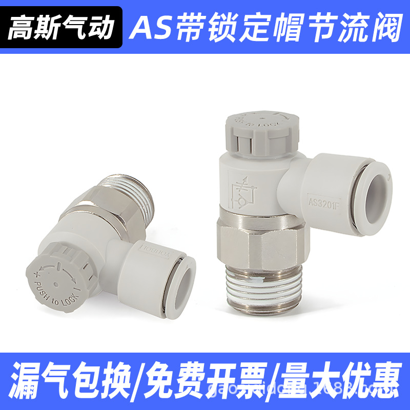高斯气动带锁定AS1201F/2201F-M5-01-04-06SA气缸节流阀接头PTL