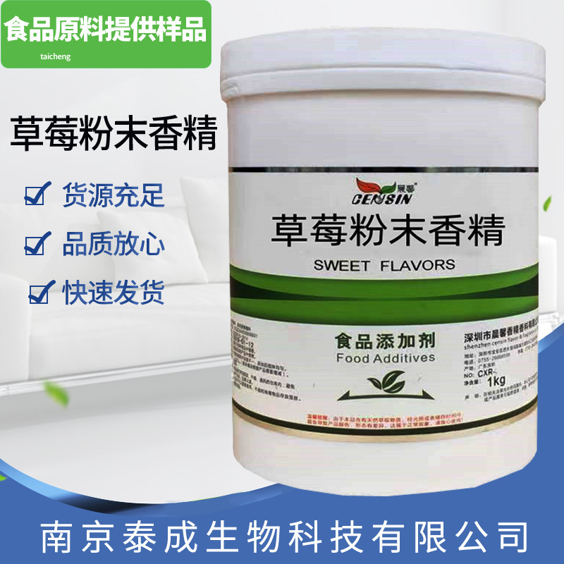 晨馨草莓粉末香精现货供应 晨馨草莓粉末香精