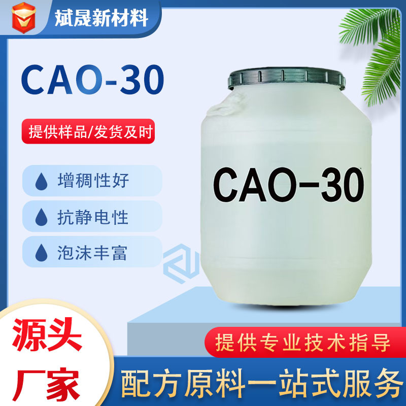厂家现货增稠型氧化铵CAO-30表面活性剂椰油酰胺丙基氧化胺cao-30