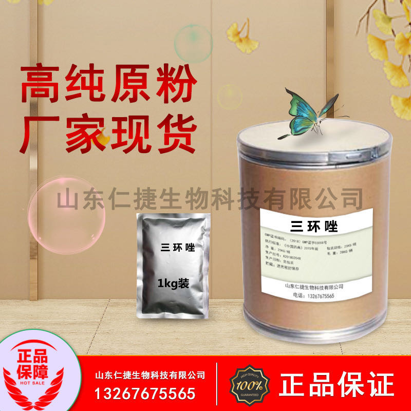 现货供应 三环唑41814-78-2 含量95% 货源稳定  当天邮寄