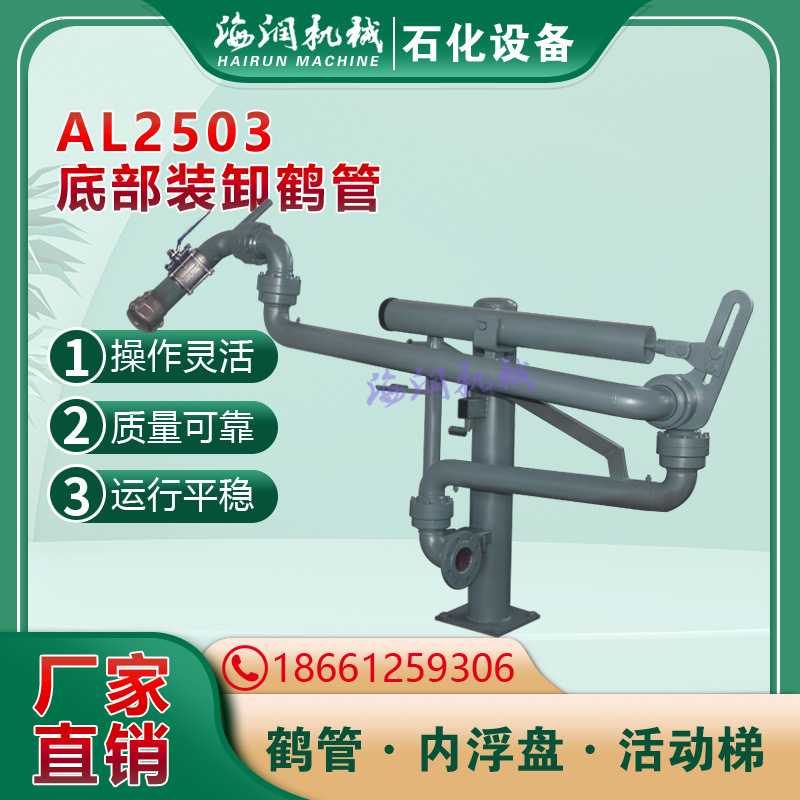 AL2503新款输油装卸臂 液氨装卸鹤管 化工流体鹤管 多种型号可选