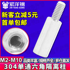 304不锈钢六角单通柱PCB板隔离柱阴阳间隔柱支撑螺丝柱批发M3/M4