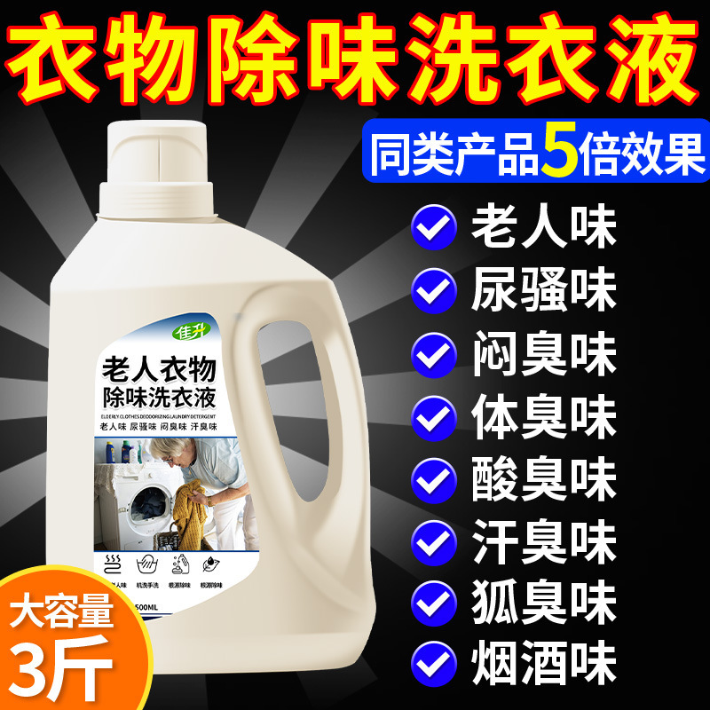 Laundry Detergent for the Elderly, Special Deodorizing and Odor-Removing Laundry Detergent for the Elderly, Nursing Home Bedding Odor Detergent Laundry Detergent for the Elderly, Special Deodorizing and Odor-Removing Laundry Detergent for the Elderly, Nursing Home Bedding Odor Detergent
