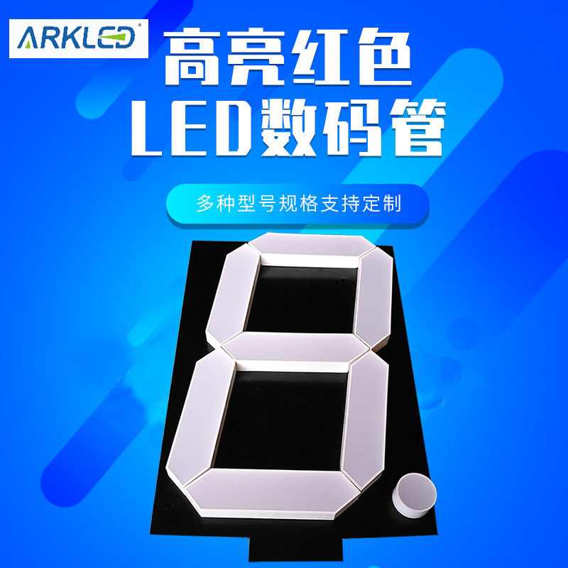 量大从优ARK方舟数字显示模块8英寸共阳超高亮单红色LED数码管