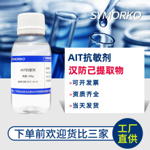 斯诺科现货 AIT抗敏剂 100克 汉防己提取物 化妆品护肤品原料