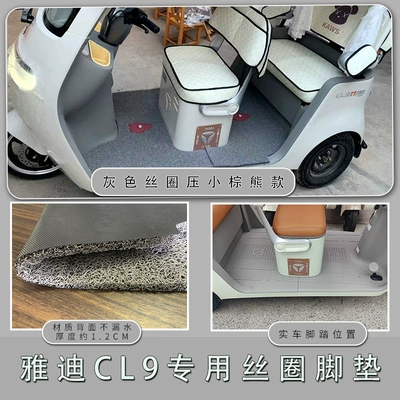Suitable for Yadi CL9 Electric vehicle foot mat - yadi-cl9cl9s-grey-silk-circle-pressed-small-brown-bear-model