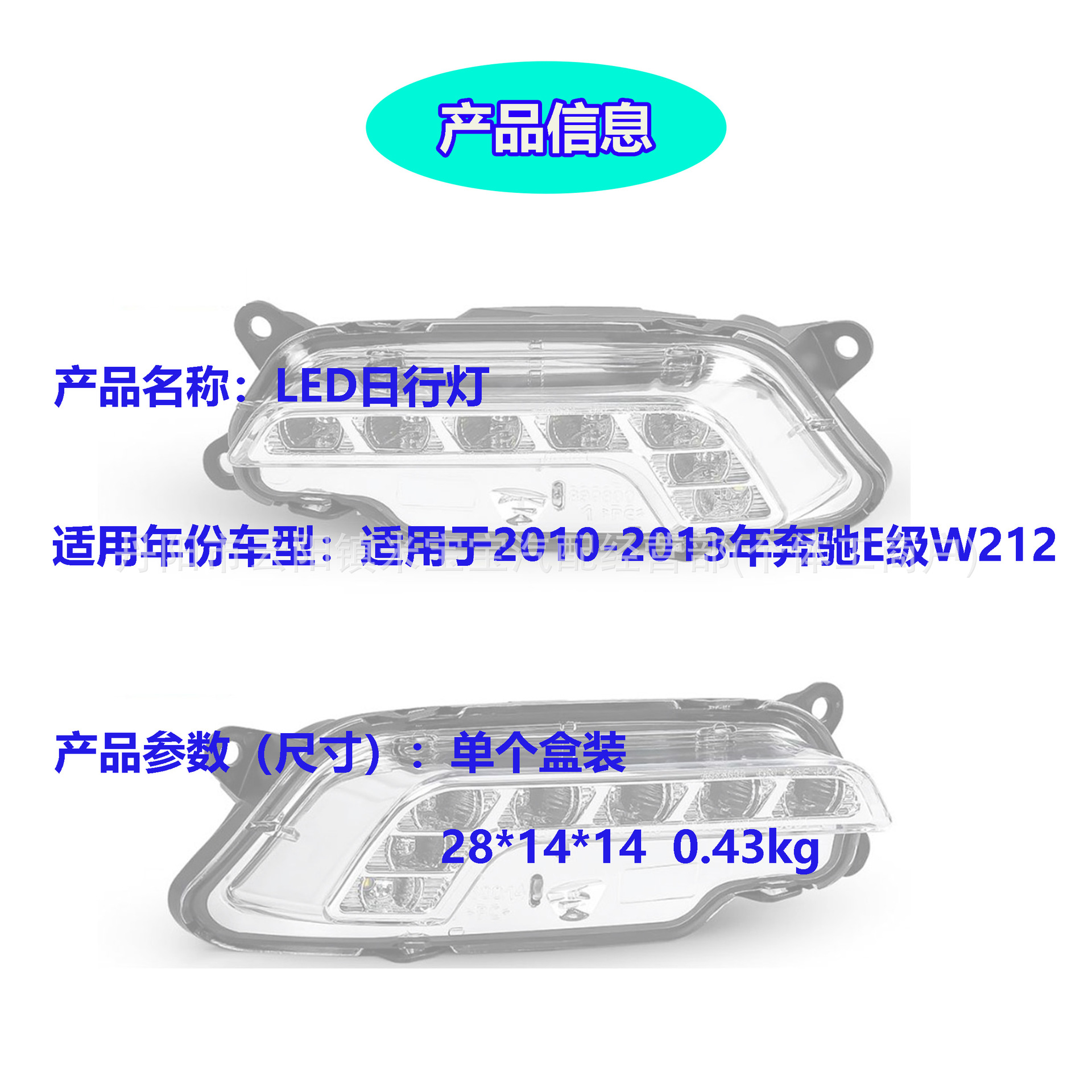 2128200756 2128200856 is suitable for 2010-2013 Mercedes-Benz E-Class W212 daytime running lights and fog lights