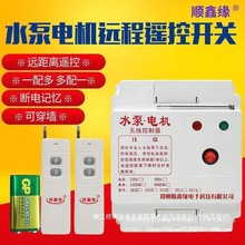 顺鑫缘单相220v水泵无线遥控开关三相电机远程控制器抽水智能遥控