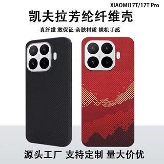 适用小米17T/小米17TPro凯夫拉芳纶纤维轻薄碳纤维磁吸手机壳批发