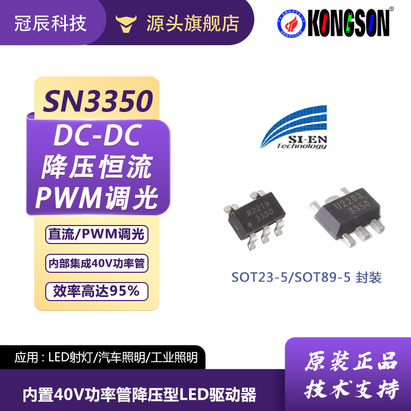 矽恩SN3350/SN3360低压降压恒流LED驱动芯片支持模拟或PWM调光