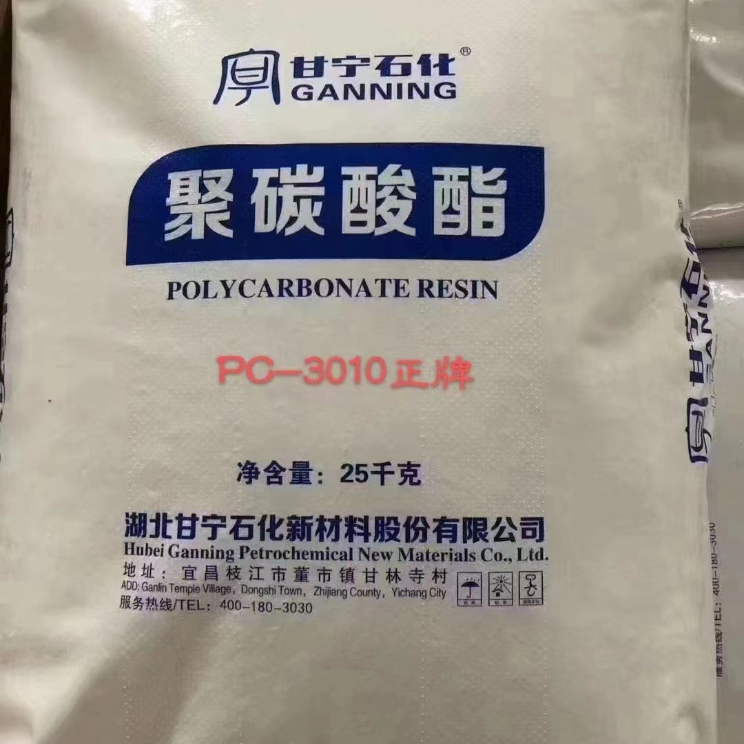 PC甘宁石化PC3010 抗冲 照明灯具医用 航空航天汽车部件