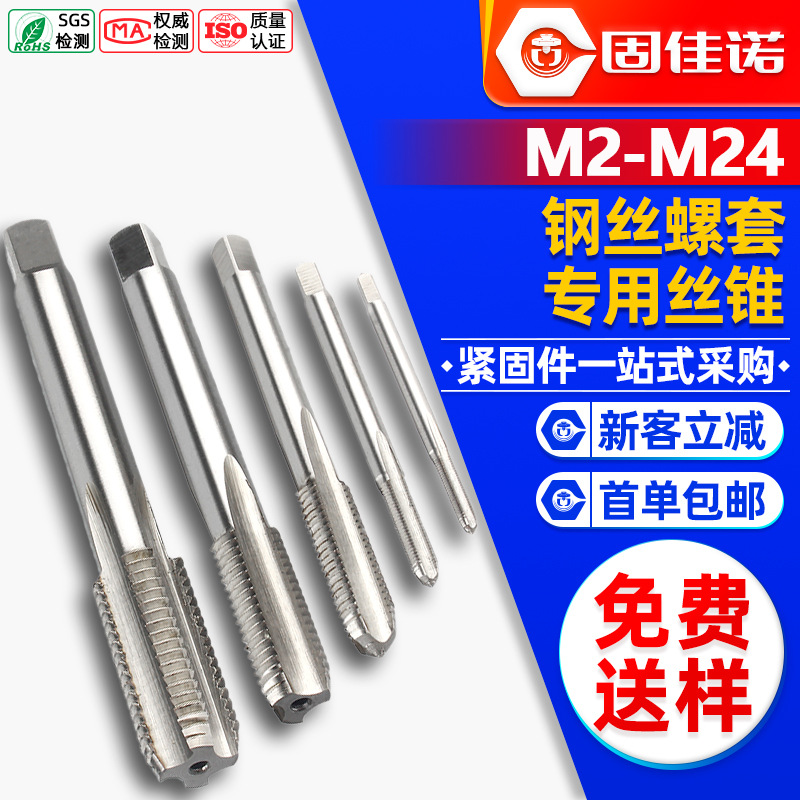 直槽丝锥钢丝螺纹套专用丝锥牙套螺套丝攻护套丝锥钻头工具套装