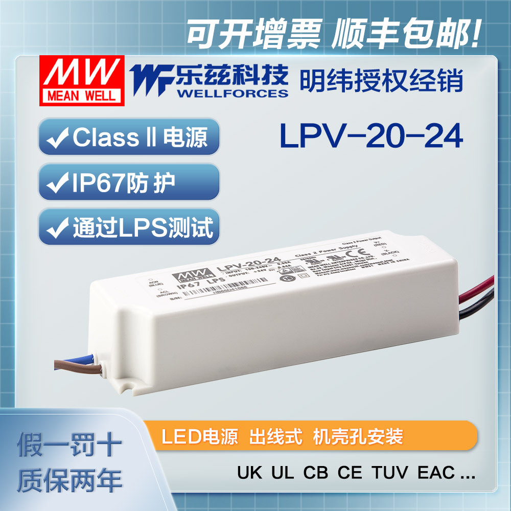 明纬24V电源20W LPV-20-24塑壳IP67防水LED照明0.84A灯带灯箱灯饰